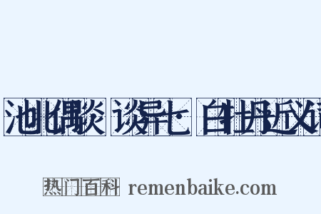 池北偶谈·谈异七·白牡丹近义词是什么意思的图片